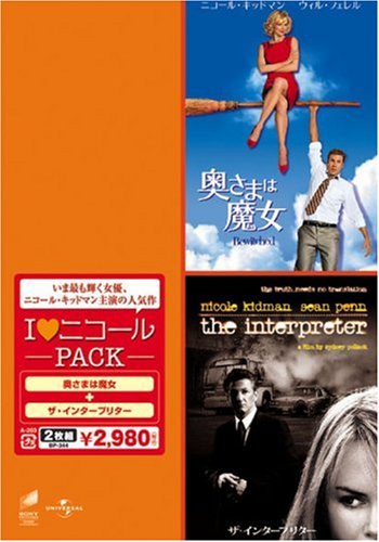 【中古】I ラブ ニコール パック「奥さまは魔女」「ザ・インタープリター」 [DVD]