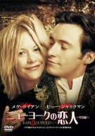 【中古】ニューヨークの恋人 [DVD]