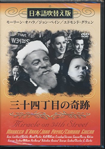 【中古】三十四丁目の奇跡 [DVD]