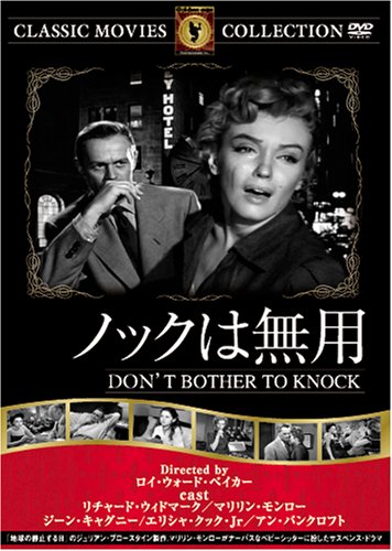 【中古】ノックは無用 [DVD] FRT-240