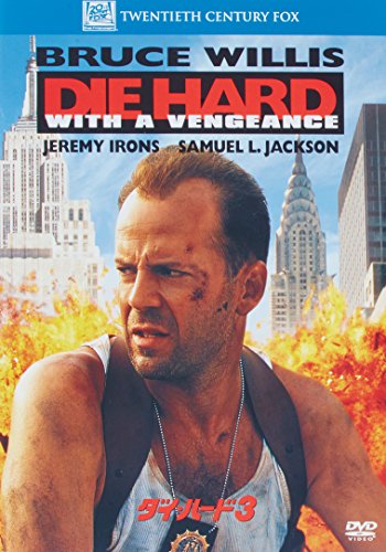 【中古】ダイ・ハード3 (ベストヒット・セレクション) [DVD]