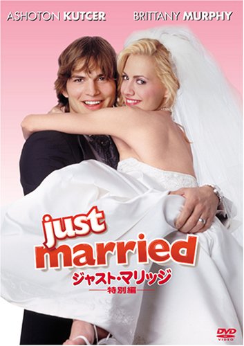 【中古】ジャスト・マリッジ (特別編) [DVD]