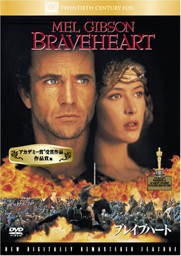 【中古】ブレイブハート [DVD]