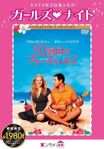 ご来店ありがとうございます。昭和・平成のCD、DVD、家電、音響機器など希少な商品も多数そろえています。レコード、楽器の取り扱いはございません。掲載していない商品もお探しいたします。映像商品にはタイトル最後に[DVD]、[Blu-ray]と表記しています。表記ないものはCDとなります。お気軽にメールにてお問い合わせください。50回目のファースト・キス コレクターズ・エディション [DVD]【メーカー名】Happinet【メーカー型番】【ブランド名】Sony Pictures Home Entertainment【商品説明】50回目のファースト・キス コレクターズ・エディション [DVD]・中古品（ユーズド品）について商品画像はイメージです。中古という特性上、使用に影響ない程度の使用感・経年劣化（傷、汚れなど）がある場合がございます。商品のコンディション、付属品の有無については入荷の度異なります。また、中古品の特性上、ギフトには適しておりません。商品名に『初回』、『限定』、『〇〇付き』等の記載がございましても、特典・付属品・保証等は原則付属しておりません。付属品や消耗品に保証はございません。当店では初期不良に限り、商品到着から7日間は返品を受付けております。注文後の購入者様都合によるキャンセル・返品はお受けしていません。他モールでも併売している商品の為、完売の際は在庫確保できない場合がございます。ご注文からお届けまで1、ご注文⇒ご注文は24時間受け付けております。2、注文確認⇒ご注文後、当店から注文確認メールを送信します。3、在庫確認⇒新品、新古品：3-5日程度でお届け。※中古品は受注後に、再検品、メンテナンス等により、お届けまで3日-10日営業日程度とお考え下さい。米海外倉庫から取り寄せの商品については発送の場合は3週間程度かかる場合がございます。　※離島、北海道、九州、沖縄は遅れる場合がございます。予めご了承下さい。※配送業者、発送方法は選択できません。お電話でのお問合せは少人数で運営の為受け付けておりませんので、メールにてお問合せお願い致します。お客様都合によるご注文後のキャンセル・返品はお受けしておりませんのでご了承下さい。ご来店ありがとうございます。昭和・平成のCD、DVD、家電、音響機器など希少な商品も多数そろえています。レコード、楽器の取り扱いはございません。掲載していない商品もお探しいたします。映像商品にはタイトル最後に[DVD]、[Blu-ray]と表記しています。表記ないものはCDとなります。お気軽にメールにてお問い合わせください。