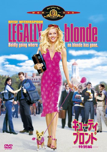 【中古】キューティ・ブロンド (特別編) [DVD]