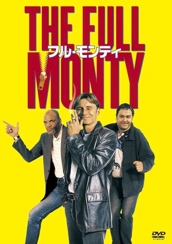 【中古】フル・モンティ [DVD]