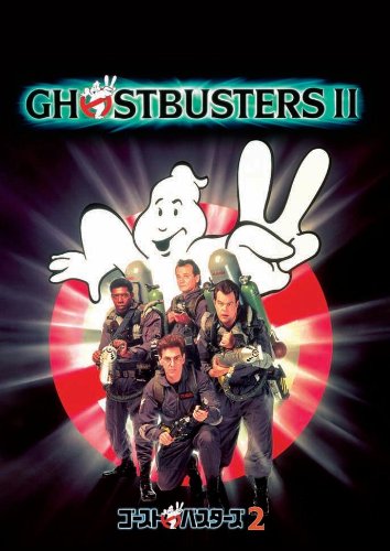 【中古】ゴーストバスターズ2 [DVD]