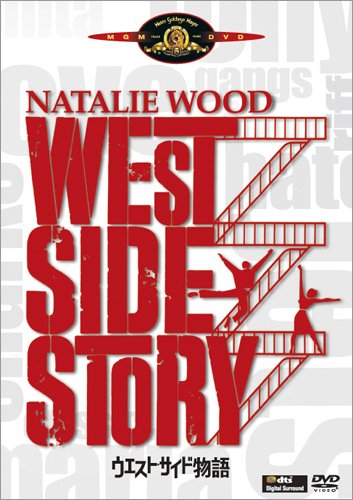 【中古】ウエスト・サイド物語 [DVD]
