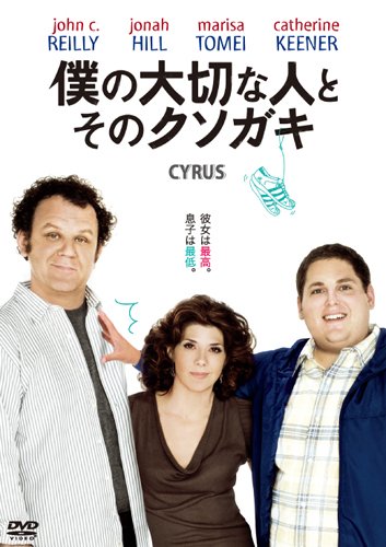 【中古】僕の大切な人と、そのクソガキ [DVD]
