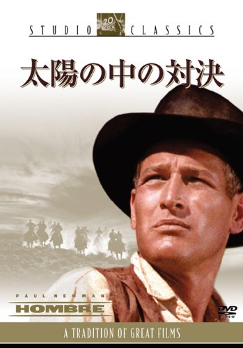 【中古】太陽の中の対決 [DVD]