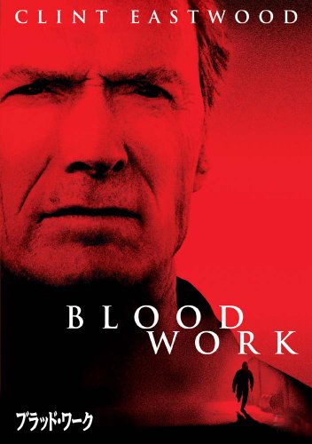 【中古】ブラッド・ワーク 特別版 [DVD]
