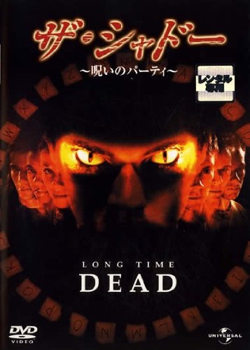 【中古】ザ・シャドー 呪いのパーティ [レンタル落ち]