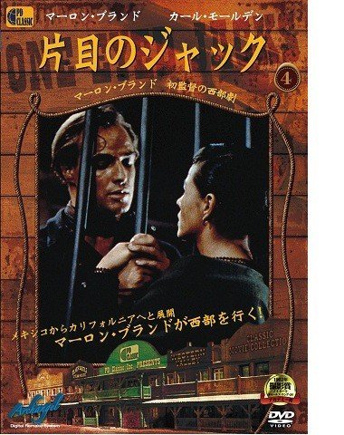 【中古】片目のジャック　 - One-Eyed Jacks -