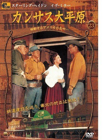 【中古】カンサス大平原 - Kansas Pacific -