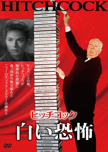 【中古】白い恐怖 [DVD]