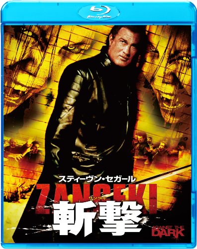 【中古】スティーヴン・セガール 斬撃 - ZANGEKI - [Blu-ray]