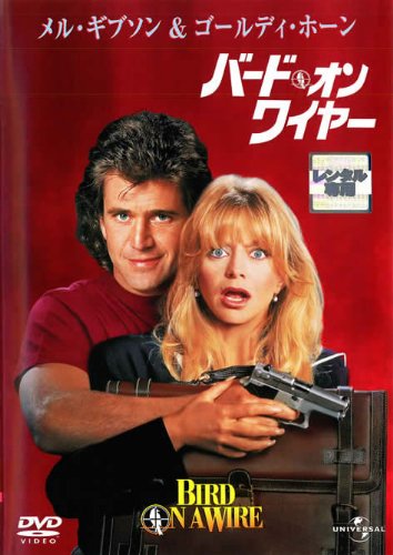 【中古】バード・オン・ワイヤー [レンタル落ち]