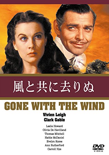 【中古】風と共に去りぬ [DVD]