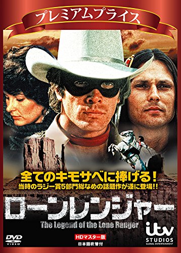 【中古】プレミアムプライス版 ローン・レンジャー HDマスター版 [DVD]