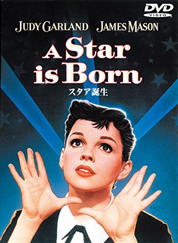 【中古】スタア誕生 [DVD]