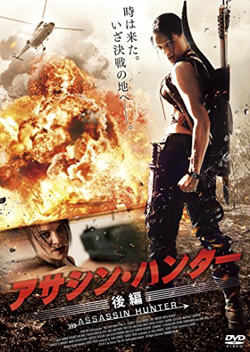 【中古】アサシン・ハンター 後編 [DVD]