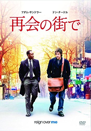 【中古】再会の街で [DVD]