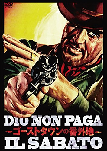 【中古】ゴーストタウンの番外地 [DVD]