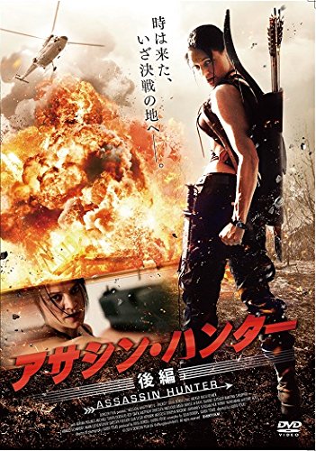 【中古】アサシン・ハンター 後編 [DVD]