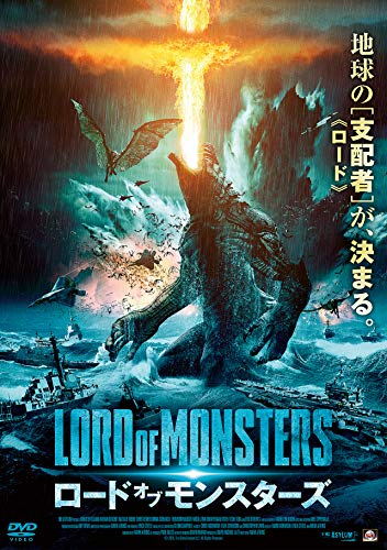 【中古】ロード・オブ・モンスターズ [DVD]