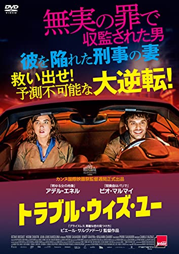 【中古】トラブル・ウィズ・ユー [DVD]