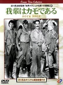 【中古】我輩はカモである [DVD]