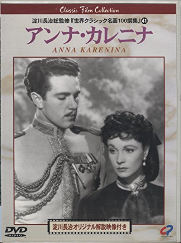 【中古】アンナ・カレニナ [DVD]