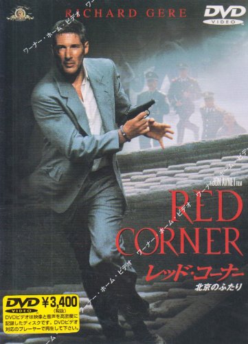 【中古】レッド・コーナー〜北京のふたり〜 [DVD]