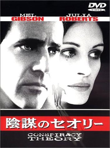 【中古】陰謀のセオリー [DVD]