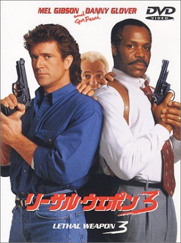 【中古】リーサル・ウェポン 3 [DVD]
