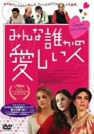 【中古】みんな誰かの愛しい人 [DVD]