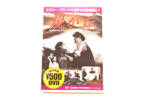【中古】嵐が丘 [DVD]