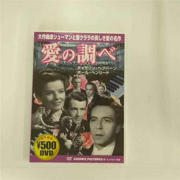 乐天商城 - 【中古】愛の調べ [DVD]