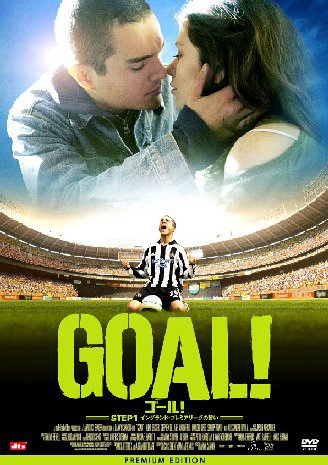 【中古】GOAL! STEP1 イングランド・プレミアリーグの誓い プレミアム・エディション [DVD](2.0)