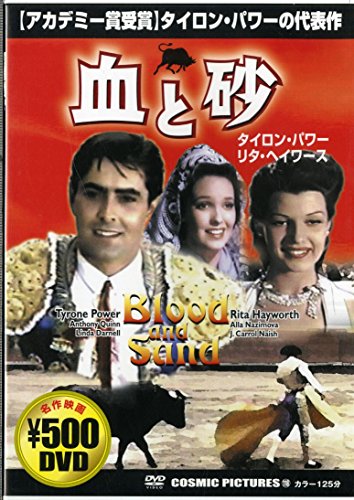 【中古】血と砂 CCP-118 [DVD]