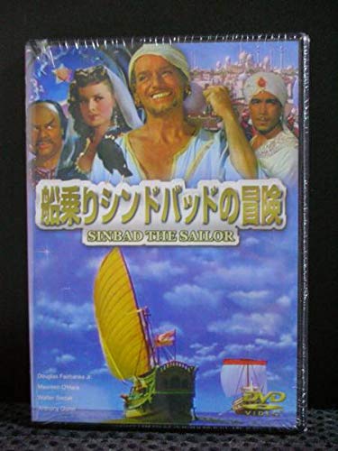 【中古】船乗りシンドバッドの冒険 [DVD]