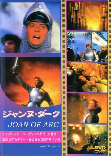 【中古】ジャンヌ・ダーク [DVD]