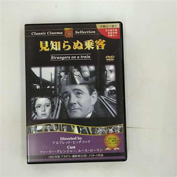【中古】見知らぬ乗客 [DVD]