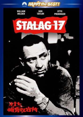 【中古】第十七捕虜収容所 [DVD]