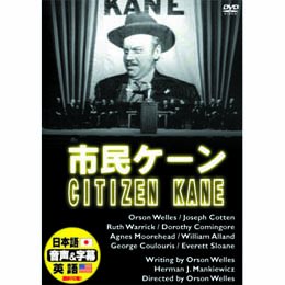 【中古】市民ケーン [DVD]