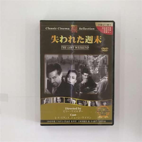 【中古】失われた週末 [DVD]
