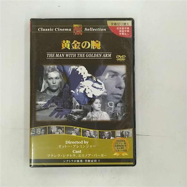 【中古】黄金の腕 [DVD]