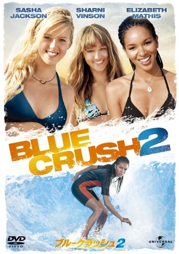 【中古】ブルークラッシュ2 [DVD]