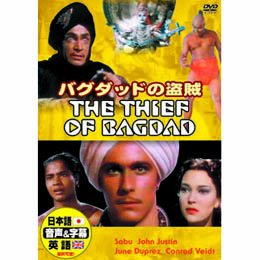 【中古】バグダッドの盗賊 [DVD]