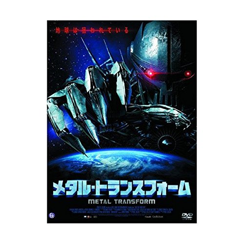 【中古】メタル・トランスフォーム [DVD]